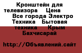 Кронштейн для телевизора  › Цена ­ 8 000 - Все города Электро-Техника » Бытовая техника   . Крым,Бахчисарай